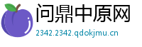 问鼎中原网